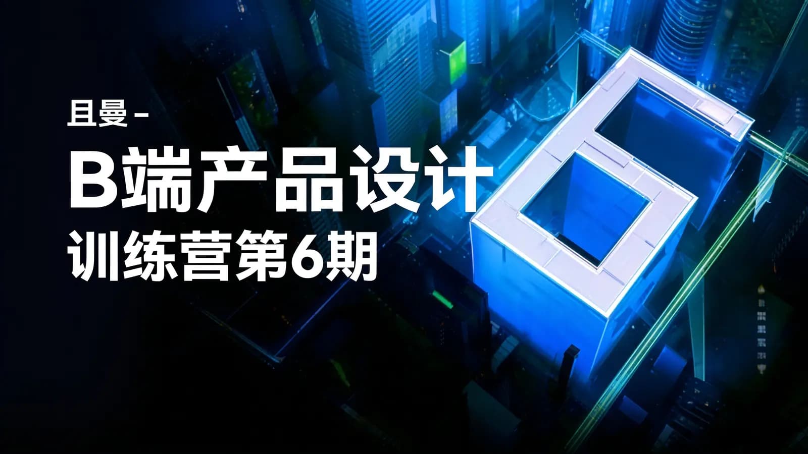 网络整理且曼 - B端产品设计训练营第6期