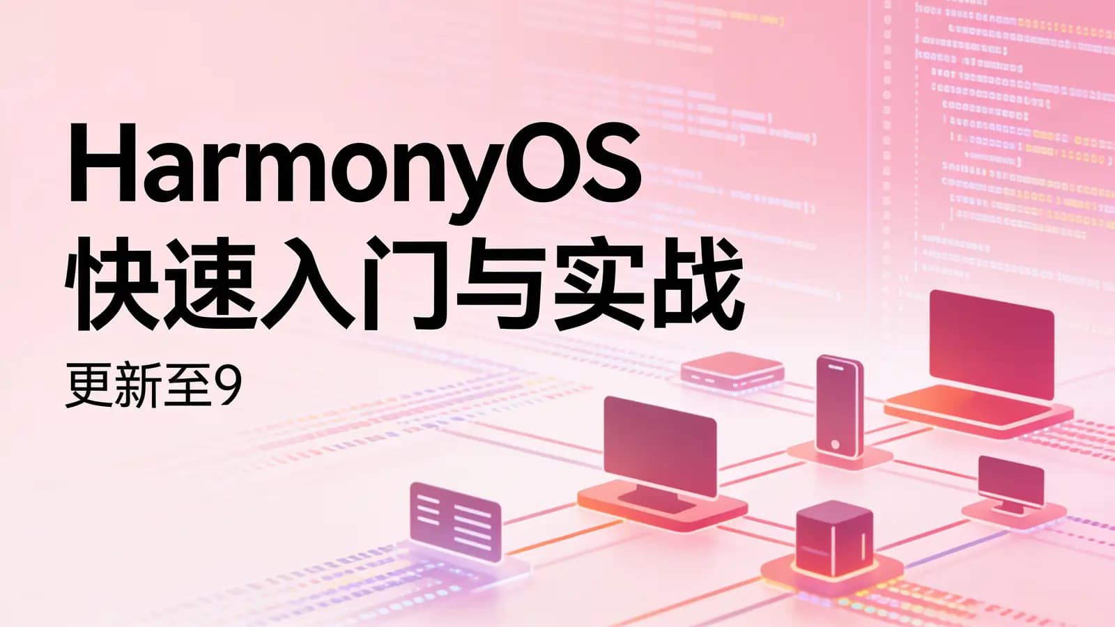 HarmonyOS快速入门与实战(更新至9)