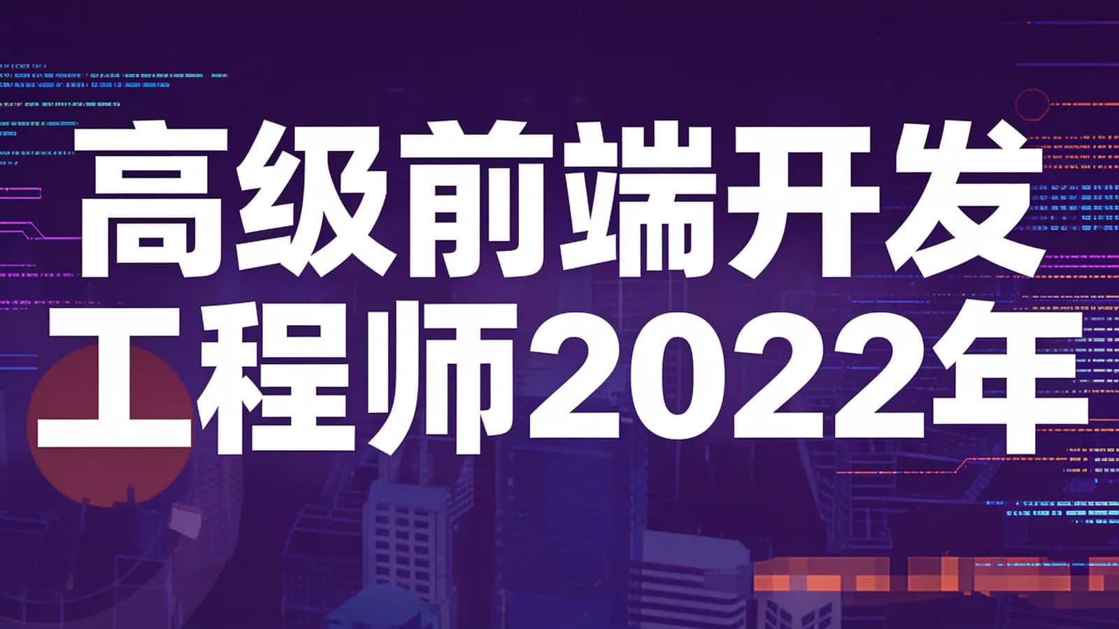 网易云 - 高级前端开发工程师2022年
