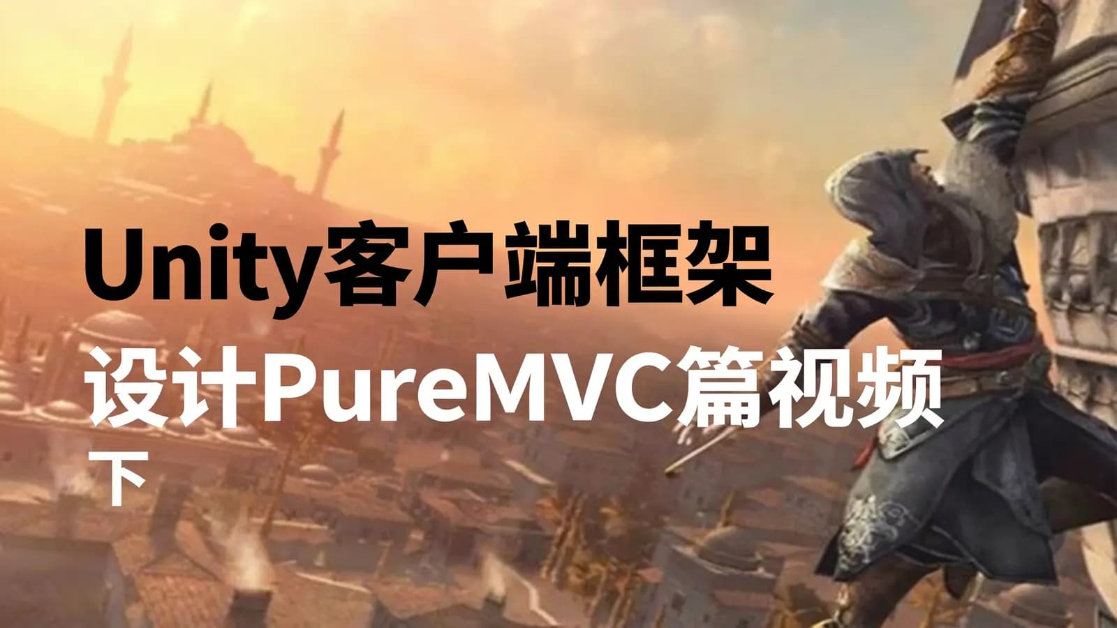 Unity客户端框架设计PureMVC篇视频课程(下)
