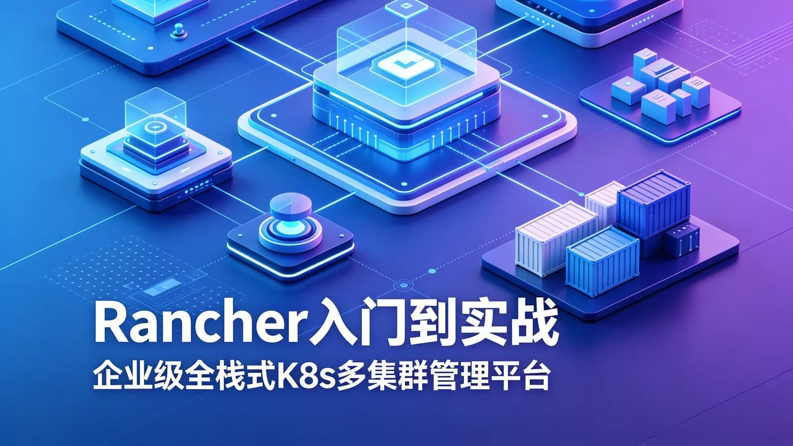 Rancher入门到实战:企业级全栈式K8s多集群管理平台