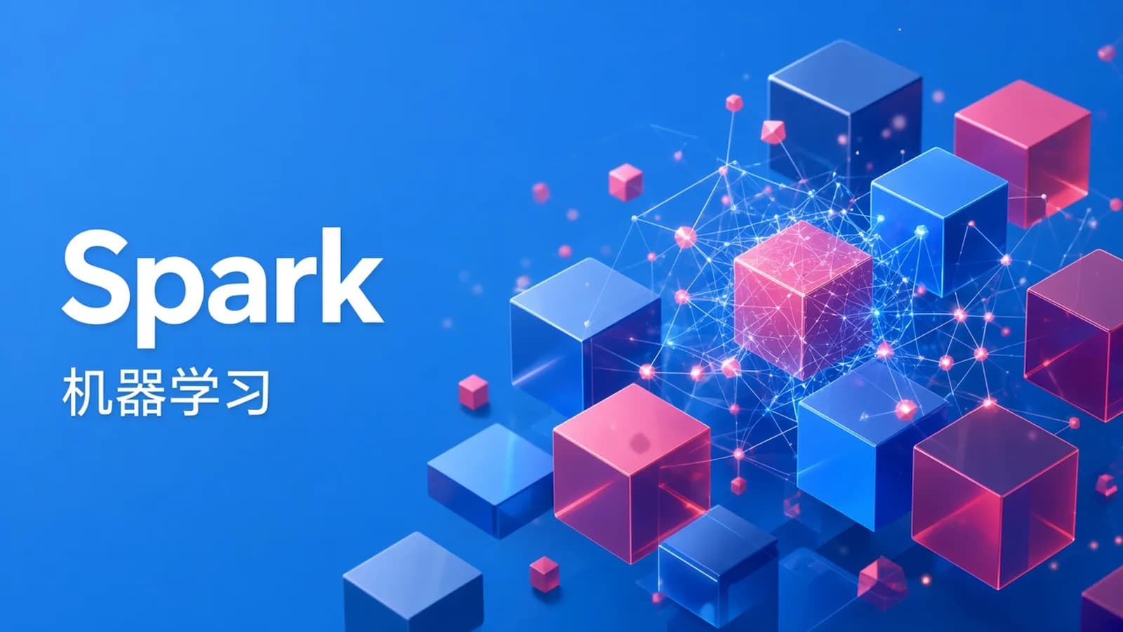 掌握Spark机器学习库 大数据开发技能更进一步