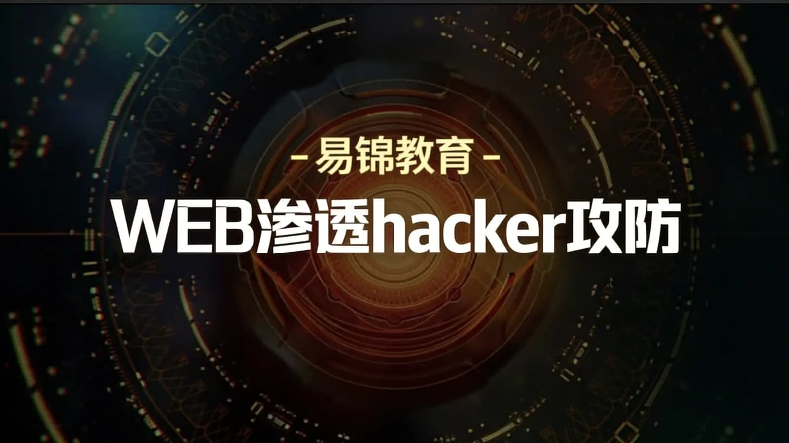 网络整理易锦教育 - WEB渗透hacker攻防