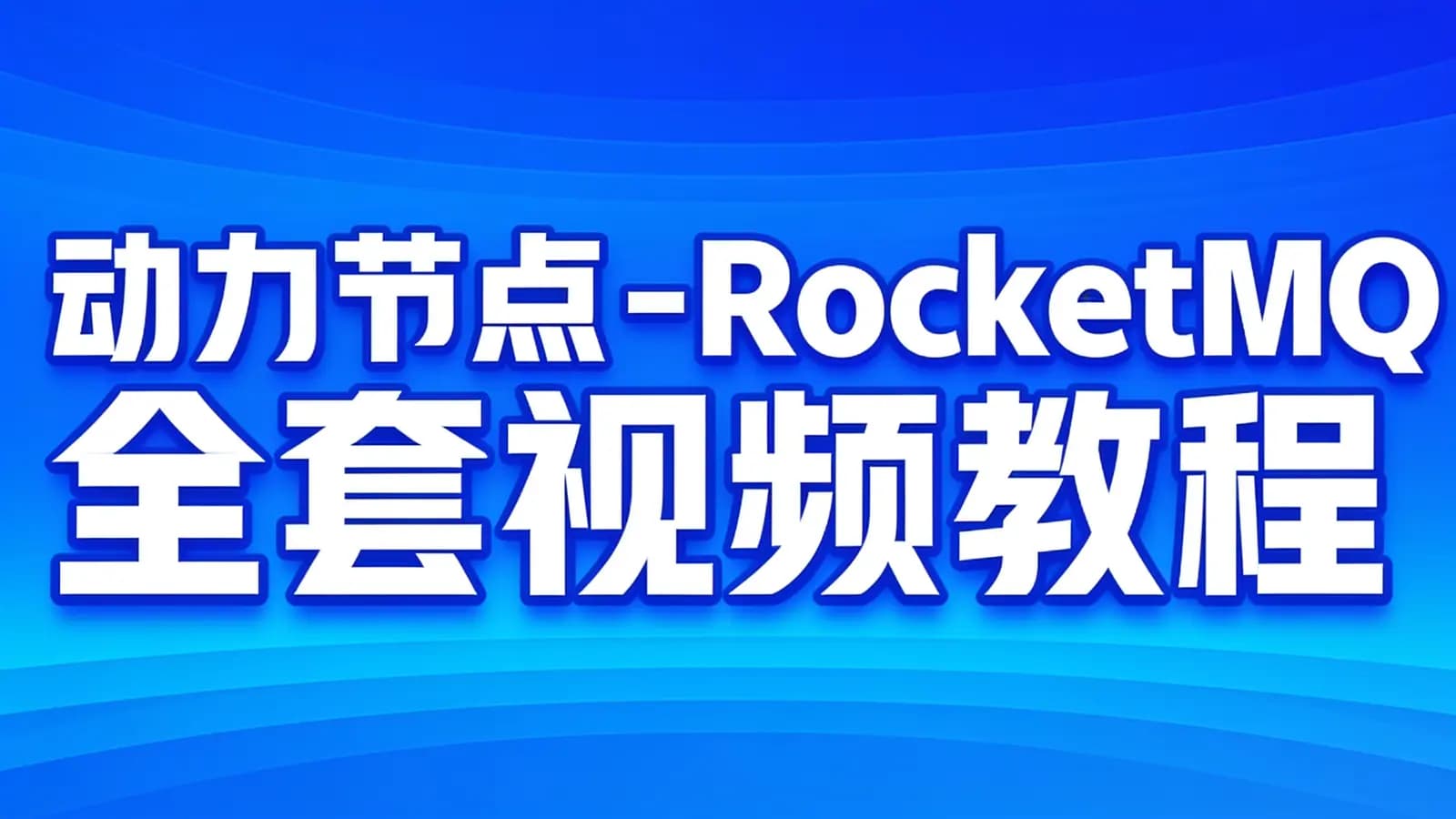网络整理动力节点 - RocketMQ全套视频教程