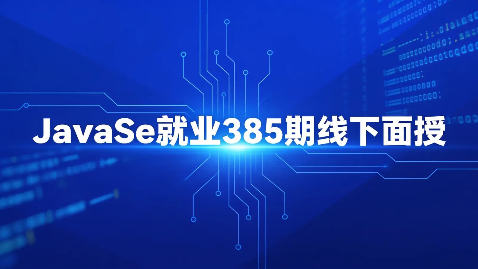 黑马 - JavaSe就业385期线下面授
