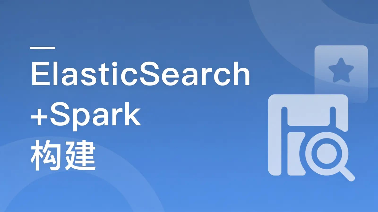 网络整理慕课实战 - ElasticSearch+Spark 构建高相关性搜索服务&千人千面推...