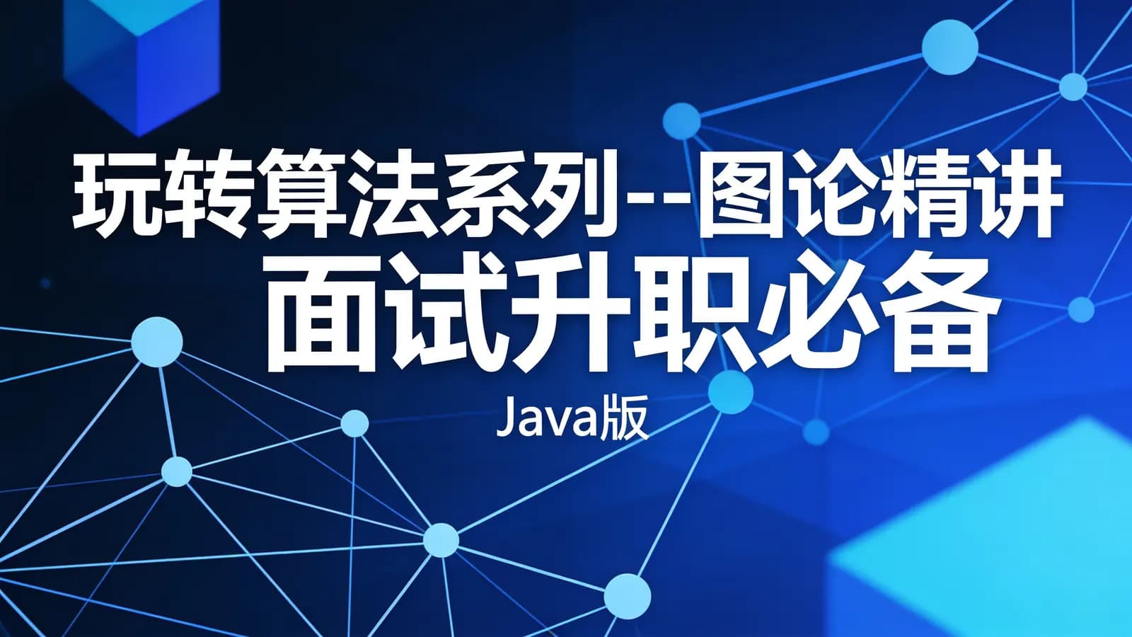 慕课实战 - 玩转算法系列--图论精讲 面试升职必备(Java版)