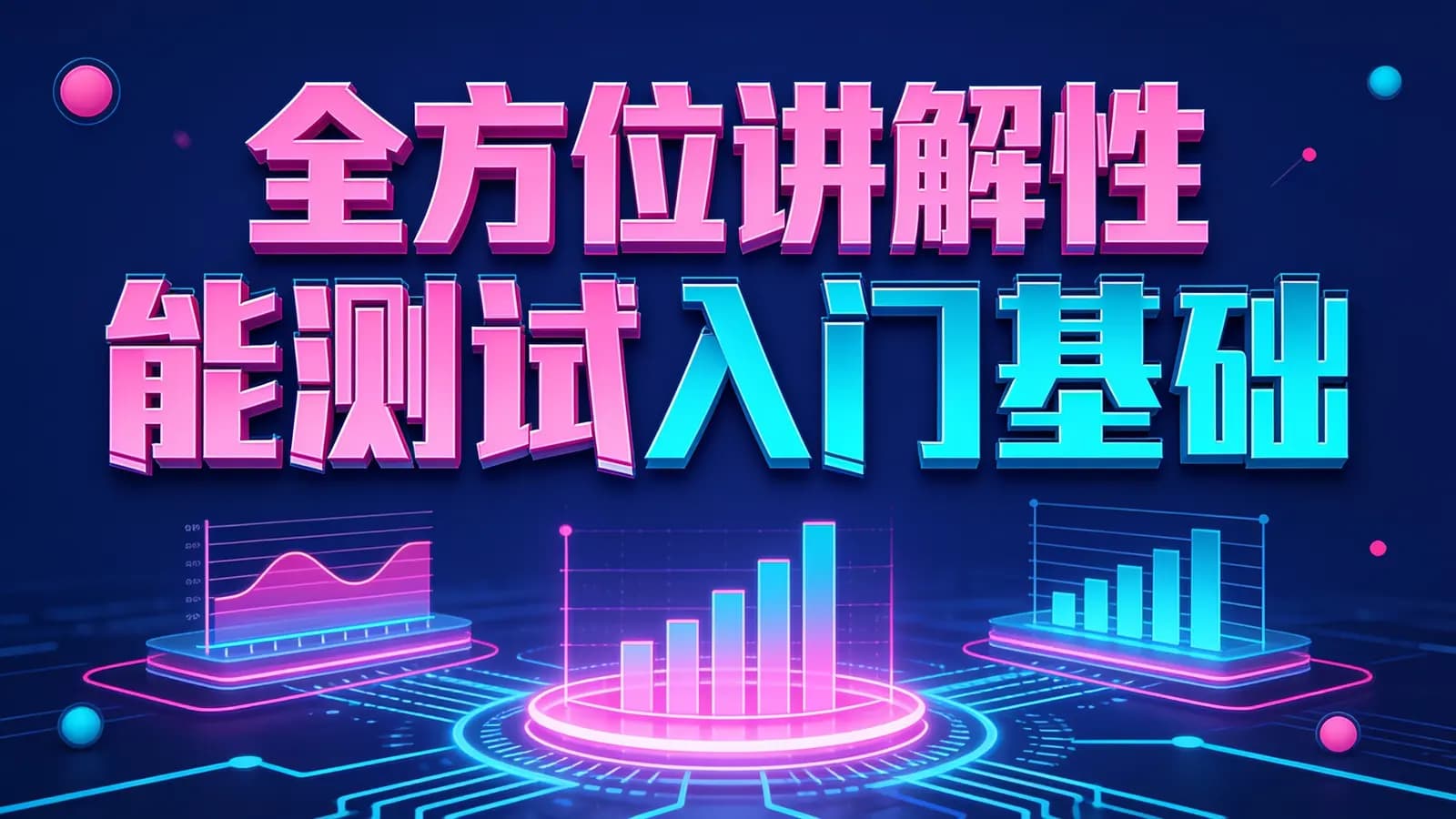 黑马 - 全方位讲解性能测试入门基础