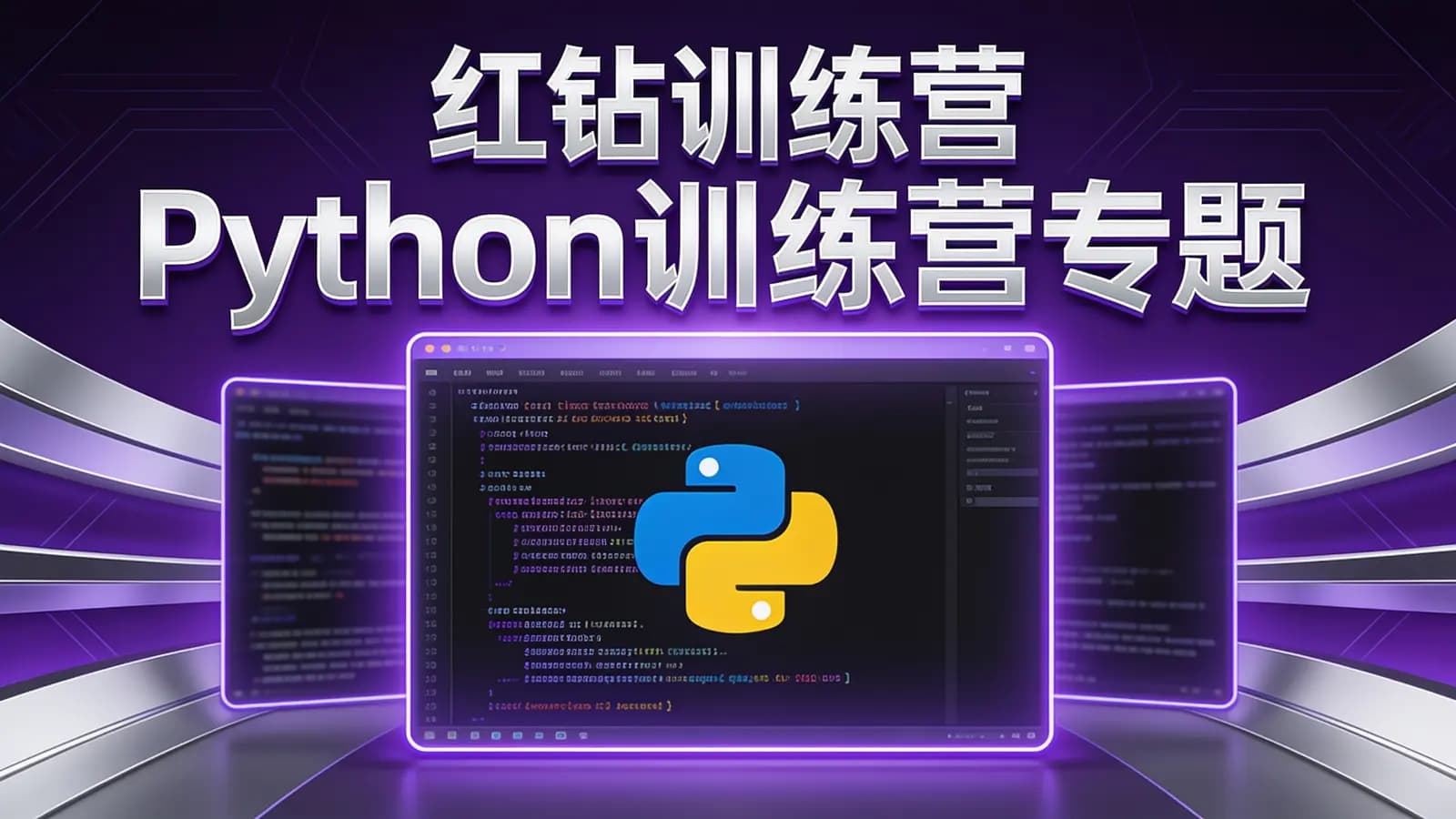 百战 - 红钻训练营 Python训练营专题