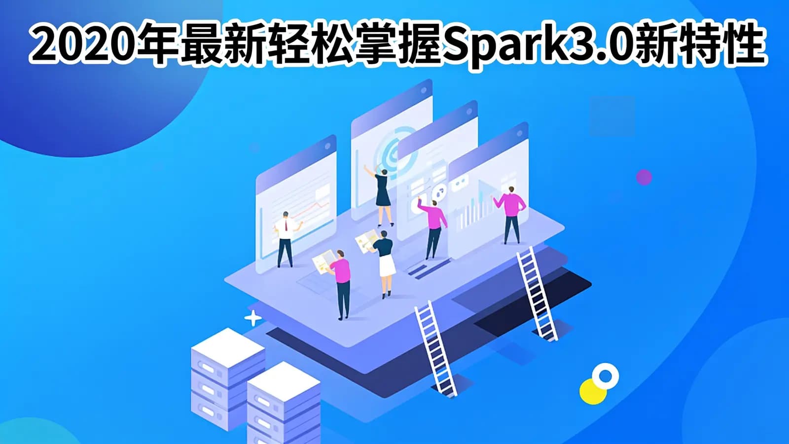 黑马 - 2020年最新轻松掌握Spark3.0新特性