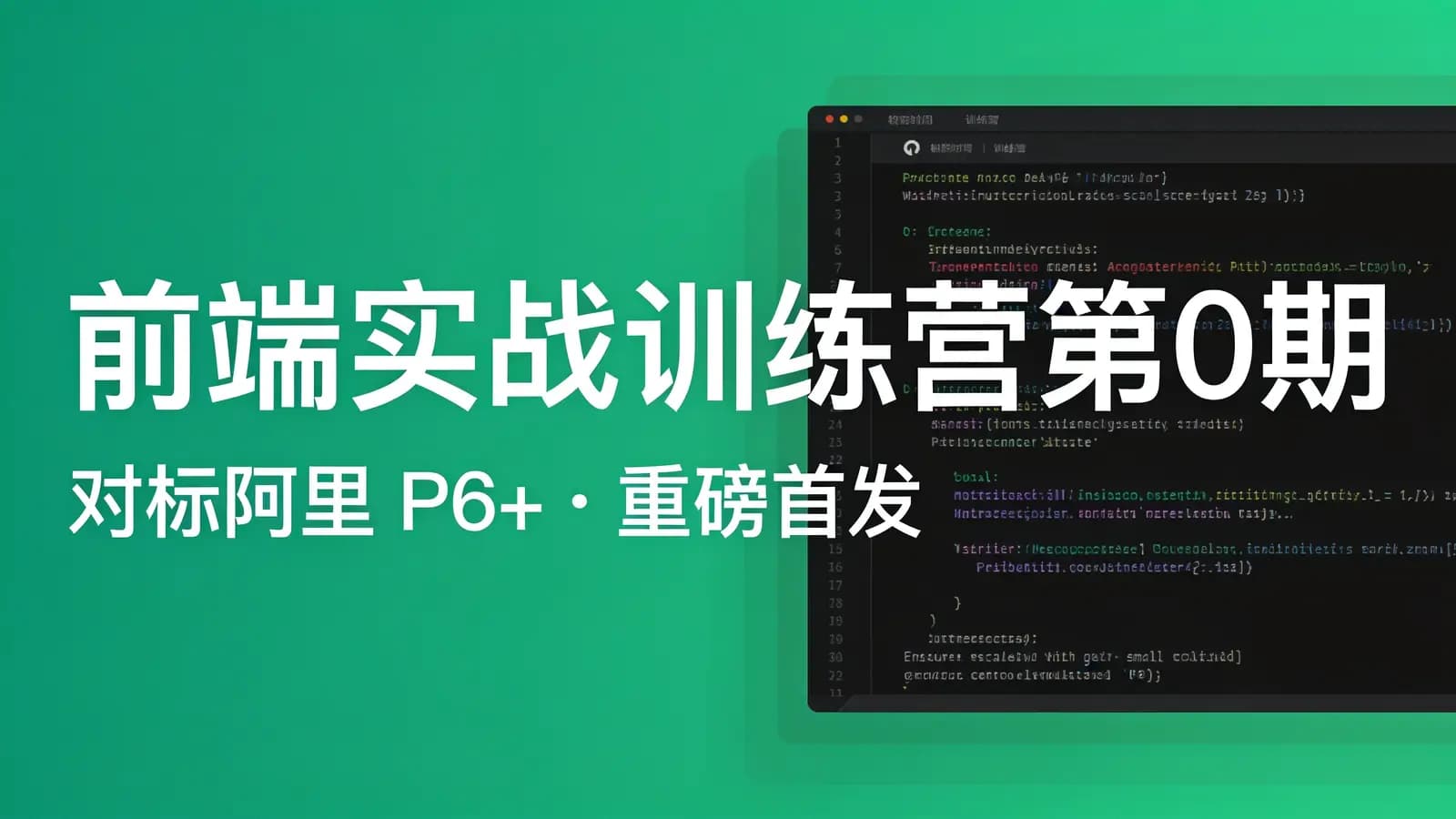 极客时间极客时间 - 前端实战训练营第0期||对标阿里 P6+|重磅首发