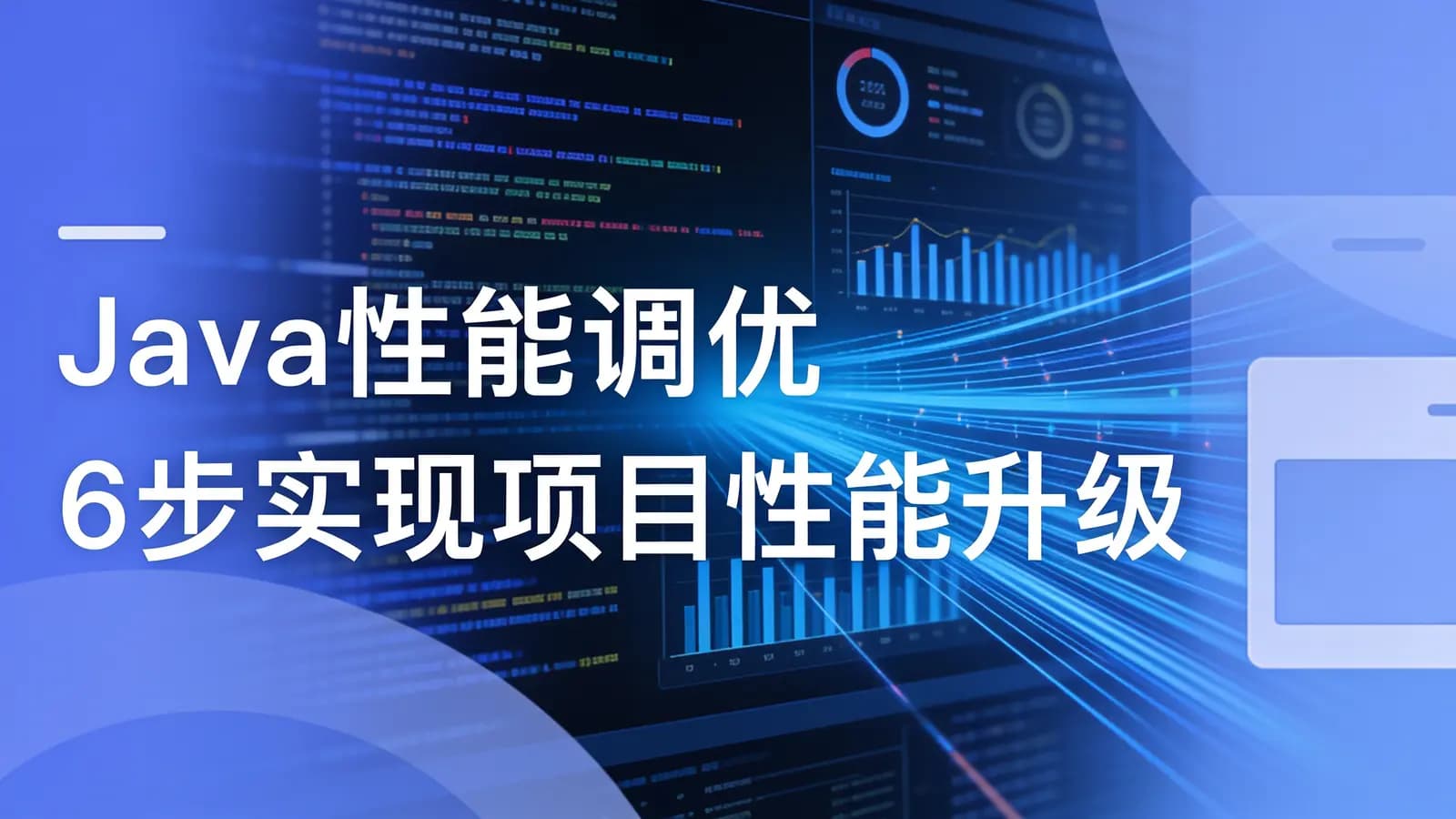 网络整理慕课实战 - Java性能调优 6步实现项目性能升级