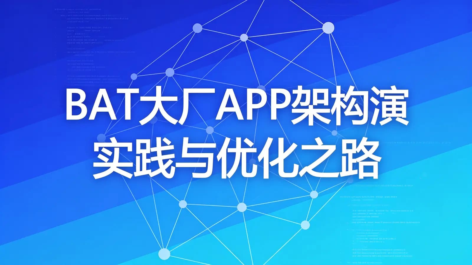 慕课实战 - BAT大厂APP架构演进实践与优化之路