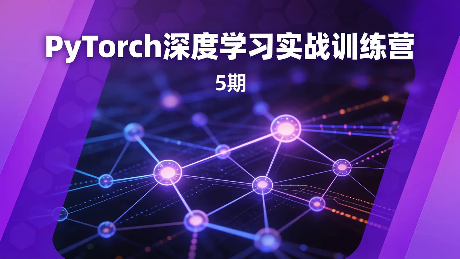 九天菜菜 - PyTorch深度学习实战训练营(5期)