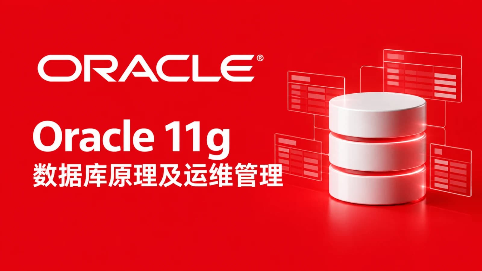 Oracle 11g数据库原理及运维管理