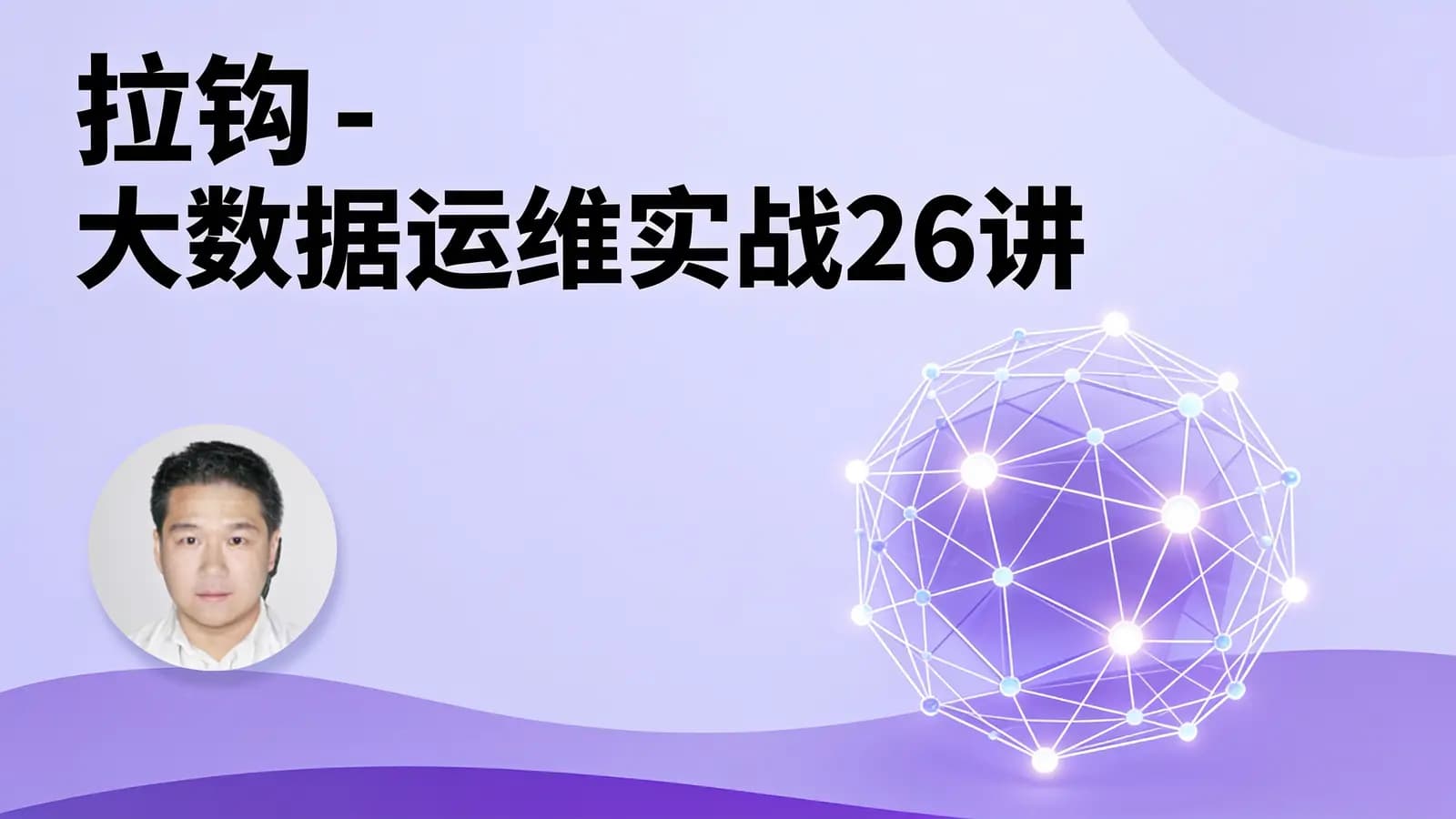 网络整理拉钩 - 大数据运维实战26讲