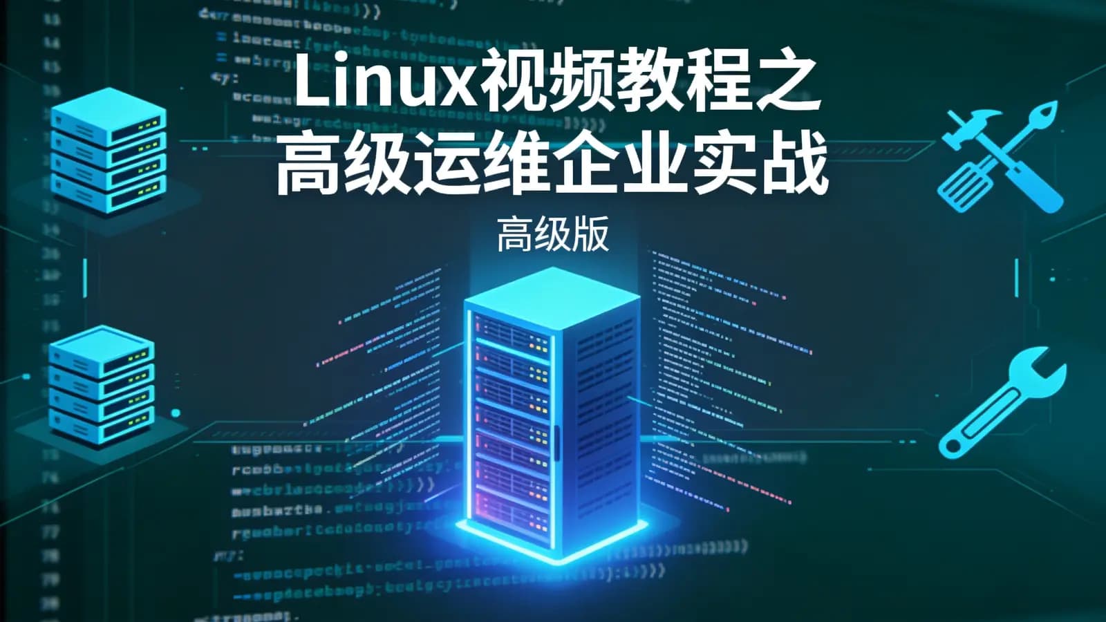 网络整理Linux视频教程之高级运维企业实战(高级版)