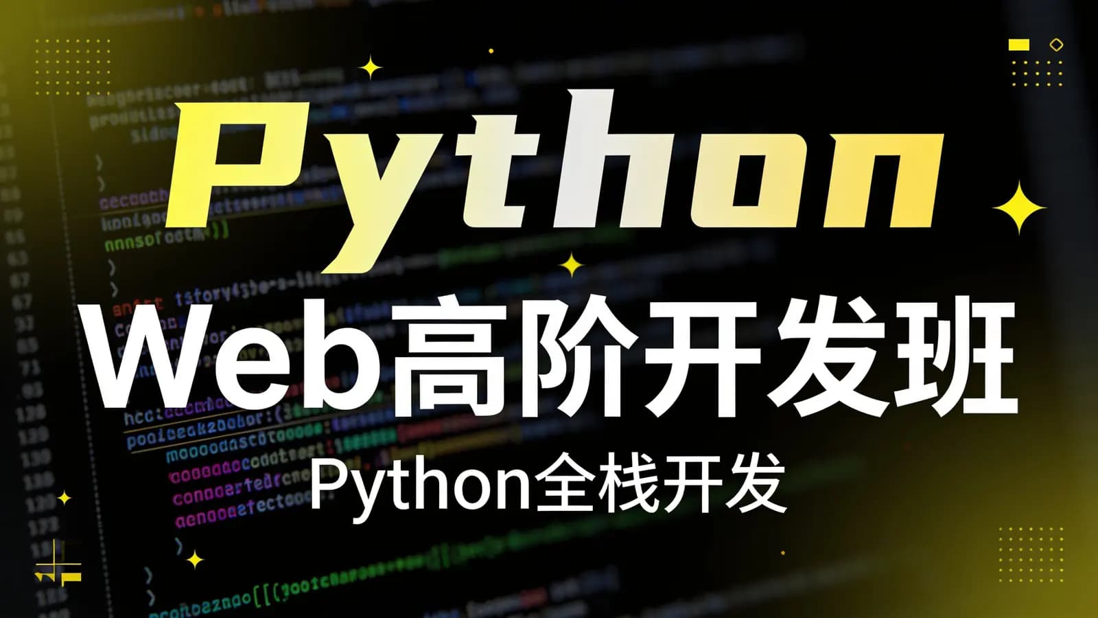 网络整理腾讯课堂 - Python Web高阶开发班(Python全栈开发)
