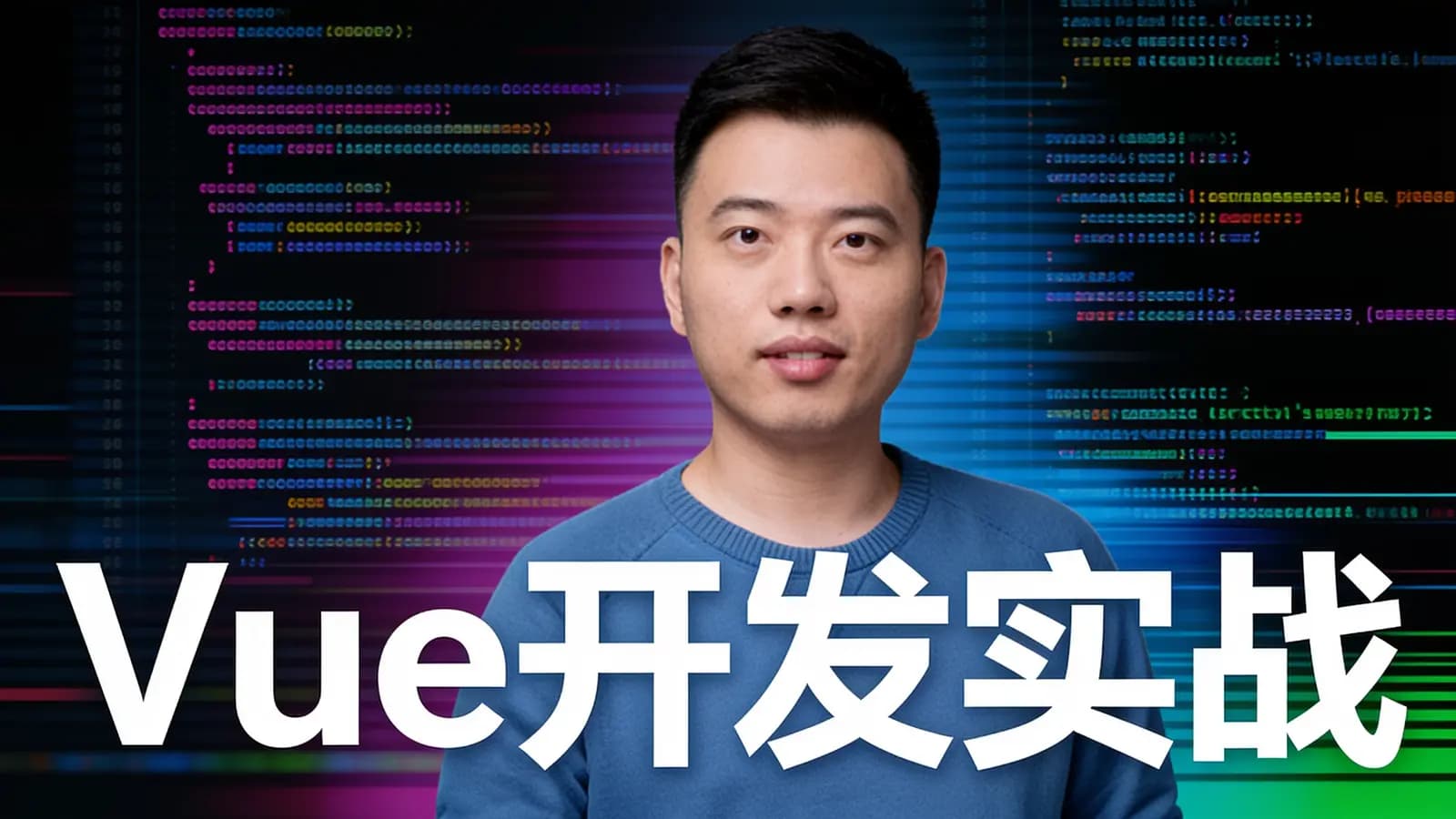 极客时间 - Vue开发实战