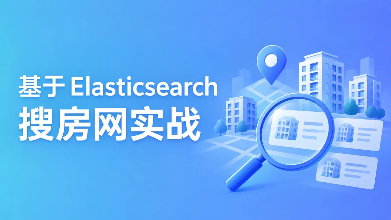 网络整理慕课实战 - BAT大牛亲授 基于ElasticSearch的搜房网实战