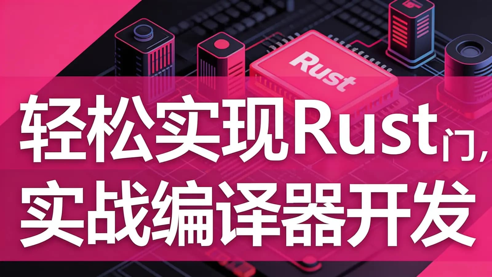 慕课实战 - 轻松实现Rust系统入门,实战编译器开发