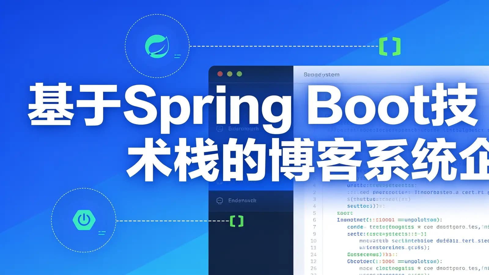 网络整理慕课实战 - 基于Spring Boot技术栈的博客系统企业级前后端实战