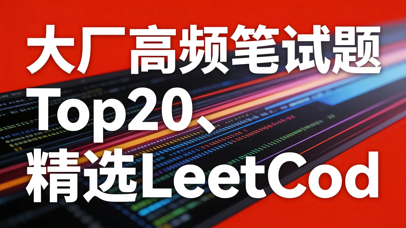网络整理图灵 - 大厂高频笔试题Top20、精选LeetCode热题100详解