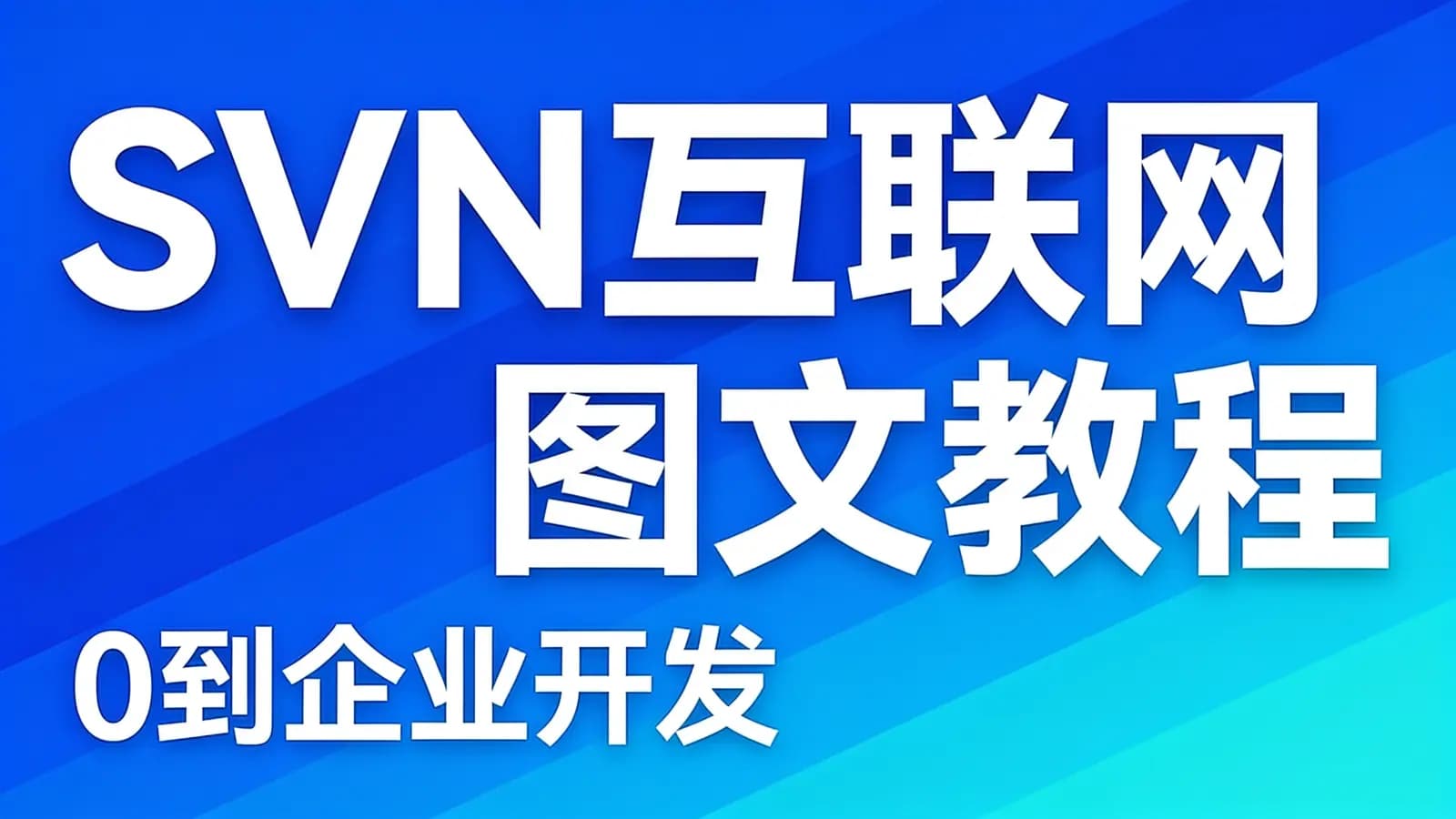 网络整理网易云-SVN互联网图文教程(0到企业开发)