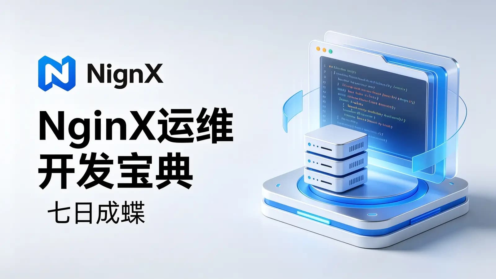 网络整理NginX运维开发宝典(七日成蝶)