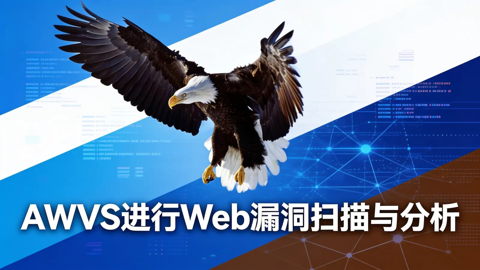 网络整理AWVS进行Web漏洞扫描与分析