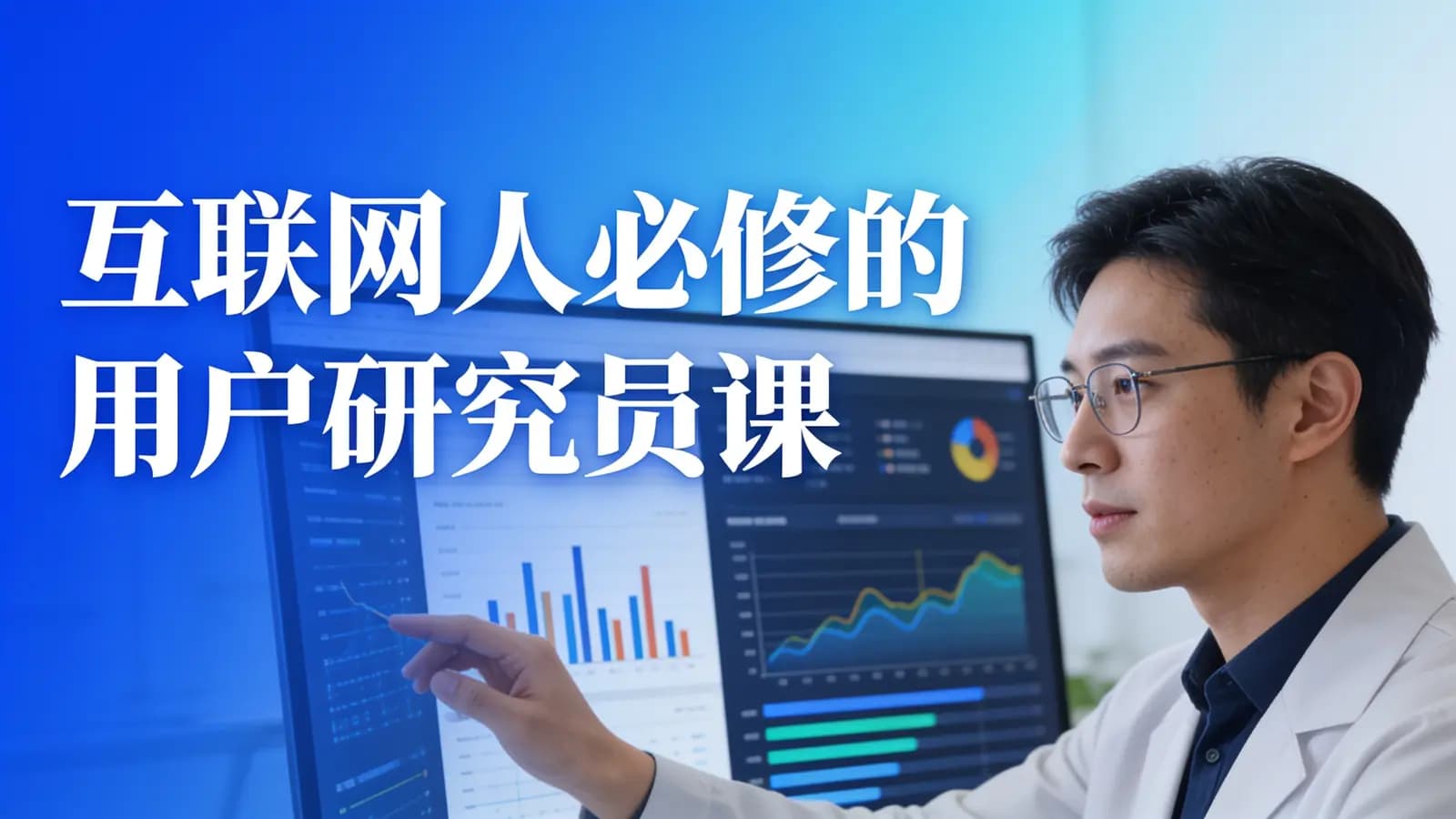 互联网人必修的用户研究员课