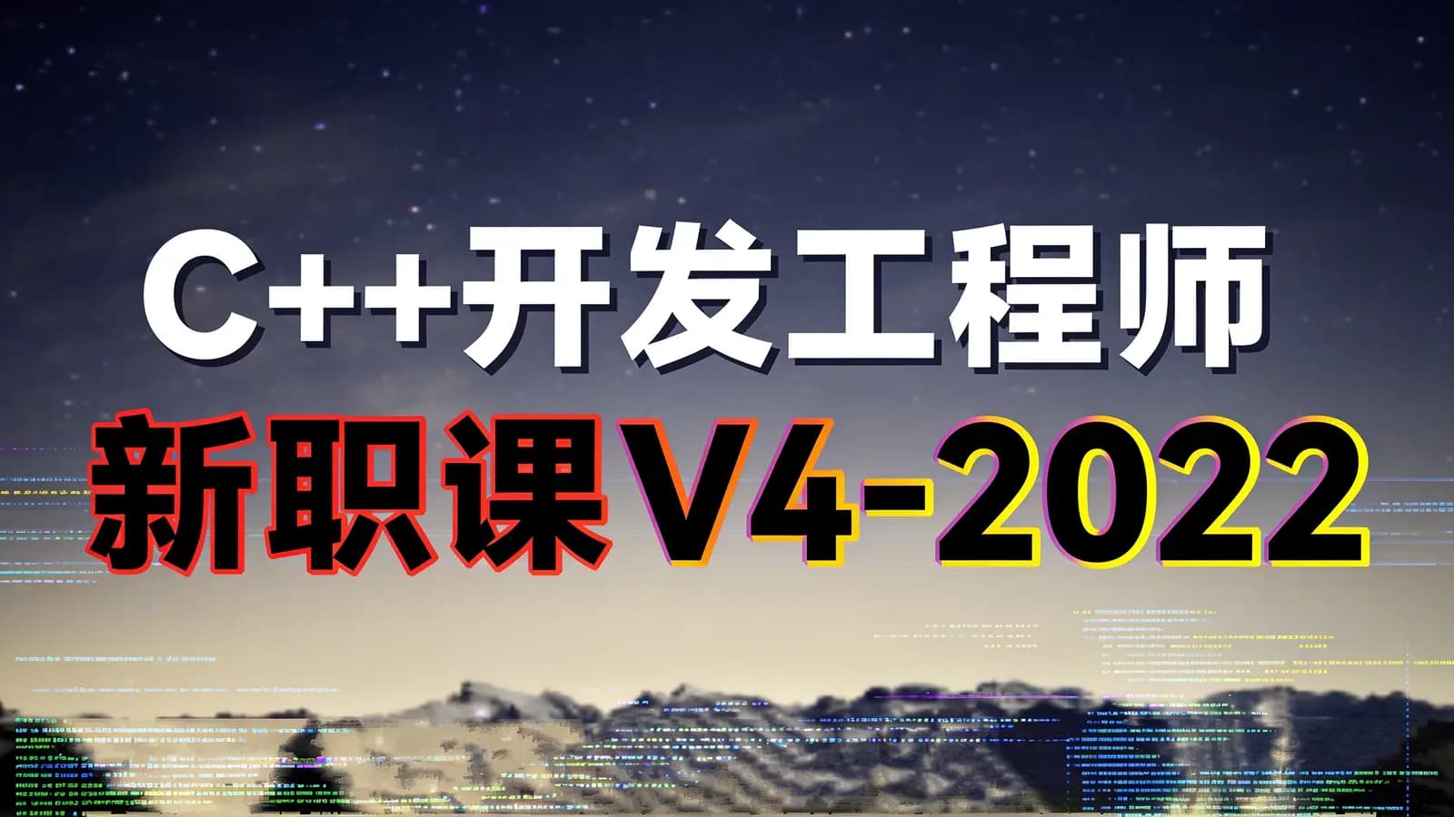 网络整理开课吧 - C++开发工程师新职课V4-2022