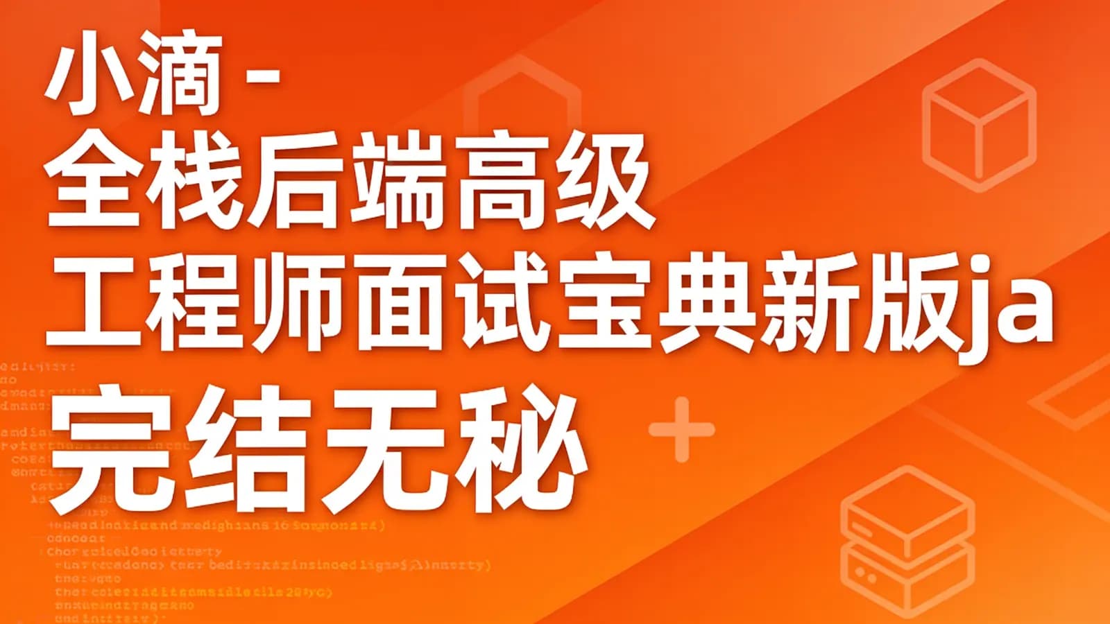 小滴 - 全栈后端高级工程师面试宝典新版java面试|完结无秘