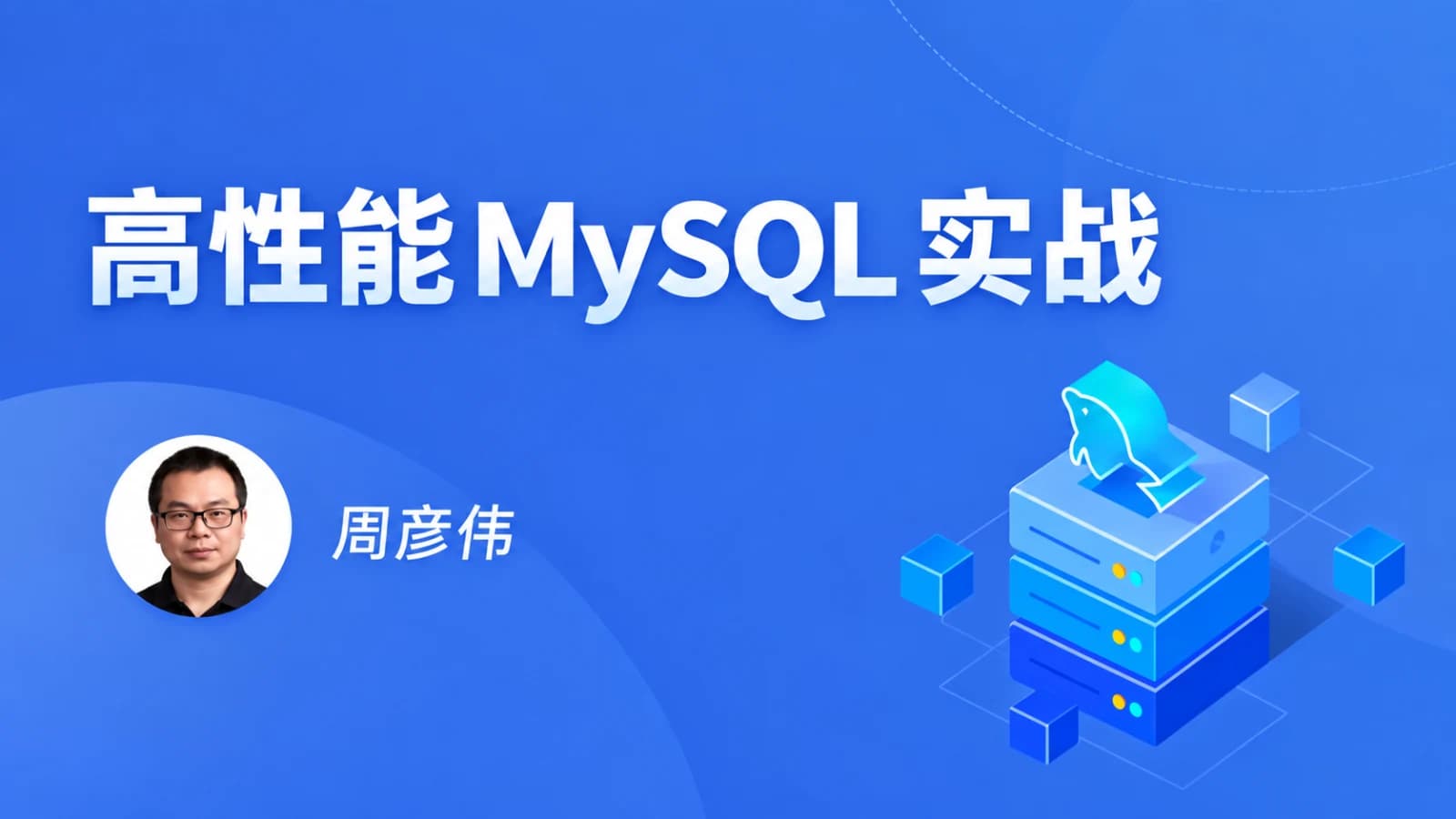 拉钩 - 高性能MySQL实战