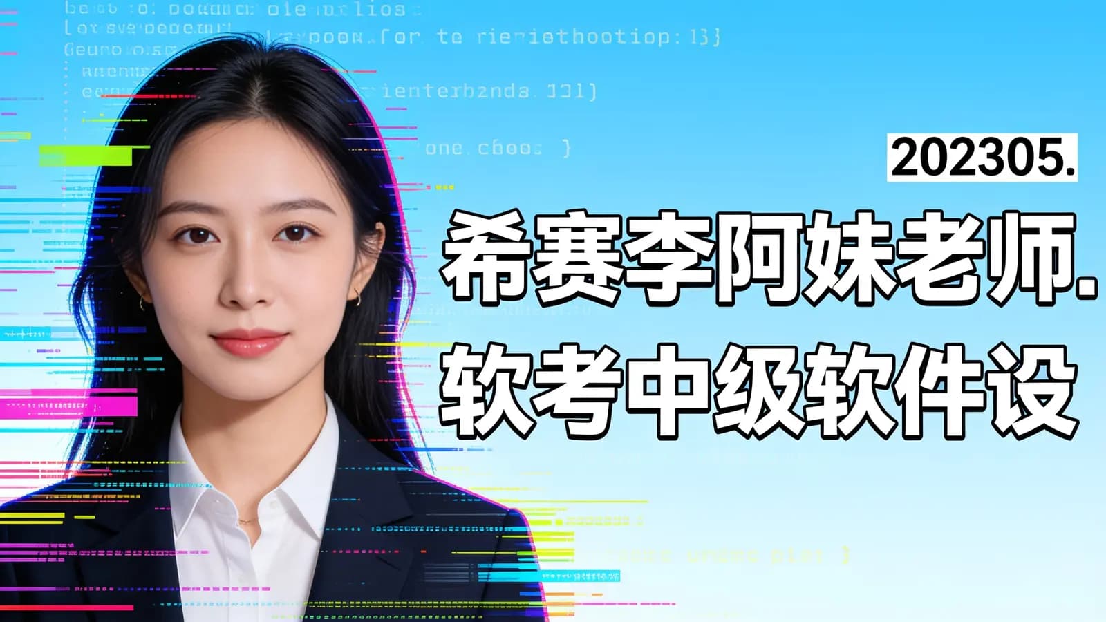希赛李阿妹老师.202305.软考中级软件设计师