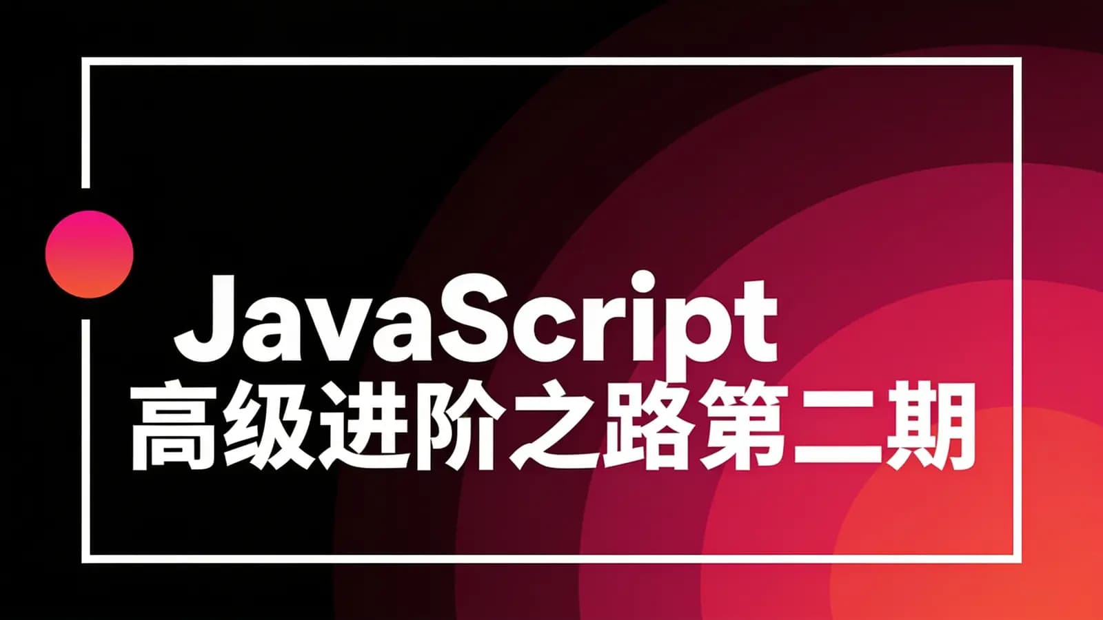 网络整理开课吧-JavaScript高级进阶之路第二期