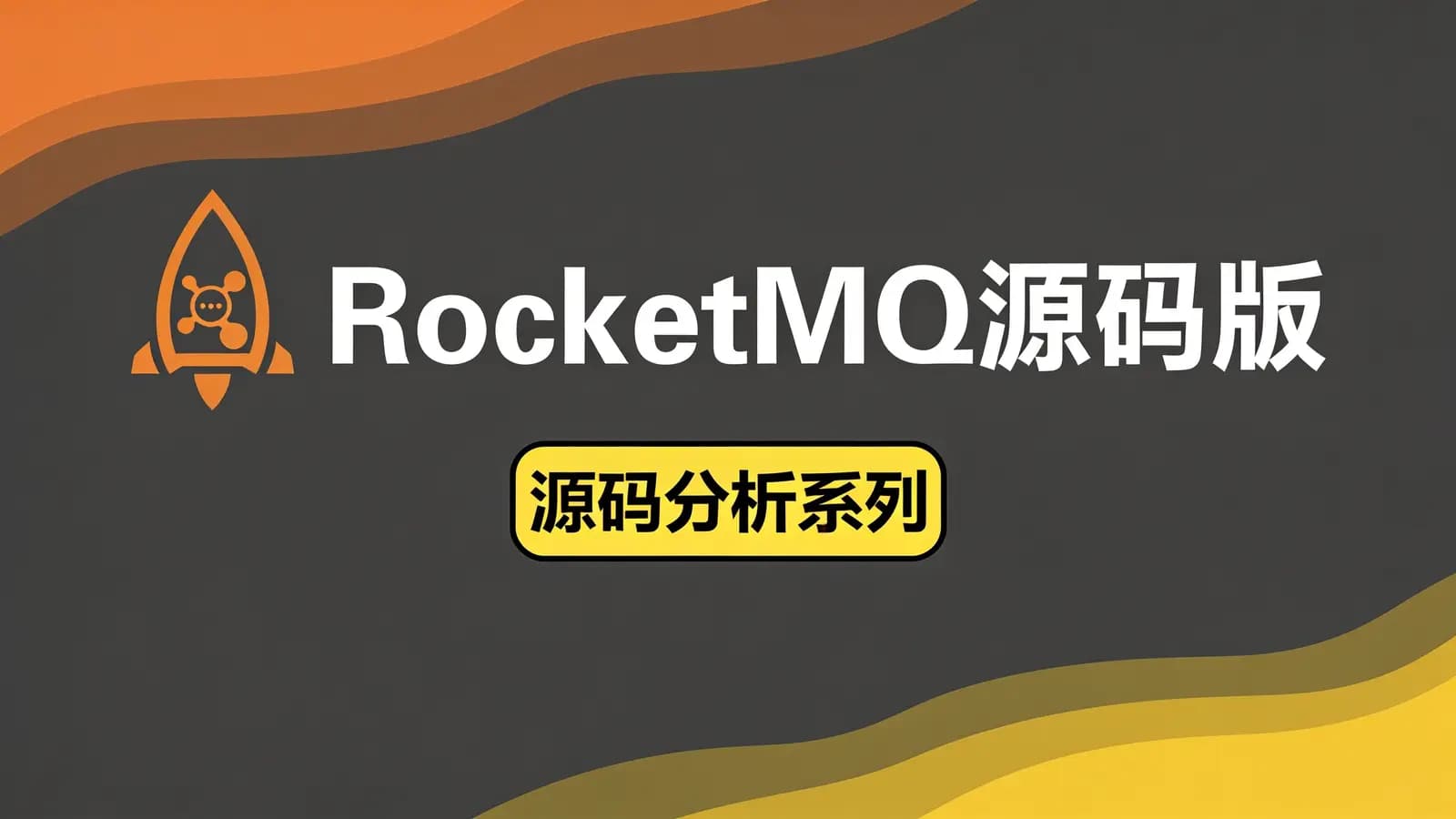 马士兵 - RocketMQ源码版