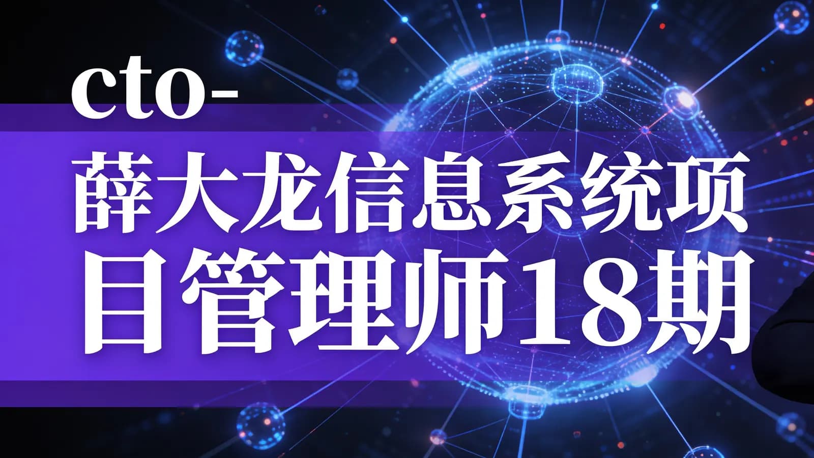 网络整理cto - 薛大龙【软考高项】信息系统项目管理师18期