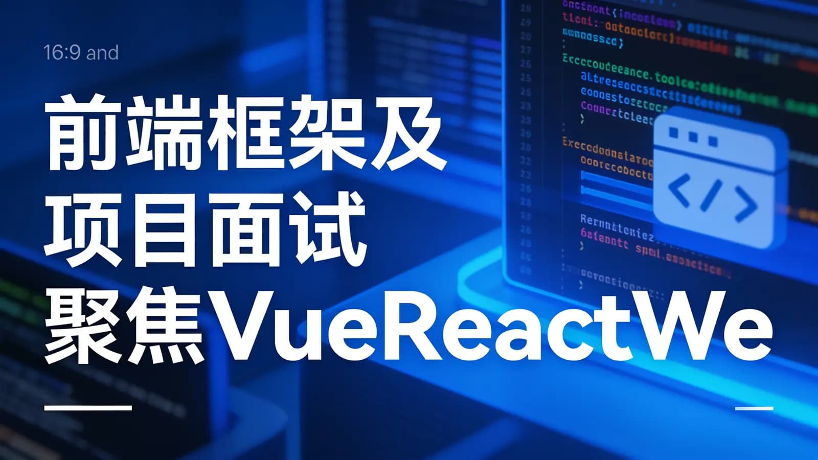 网络整理慕课实战 - 前端框架及项目面试 聚焦VueReactWebpack