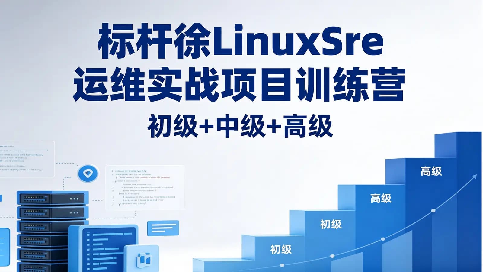 标杆徐LinuxSre运维实战项目训练营(初级+中级+高级)