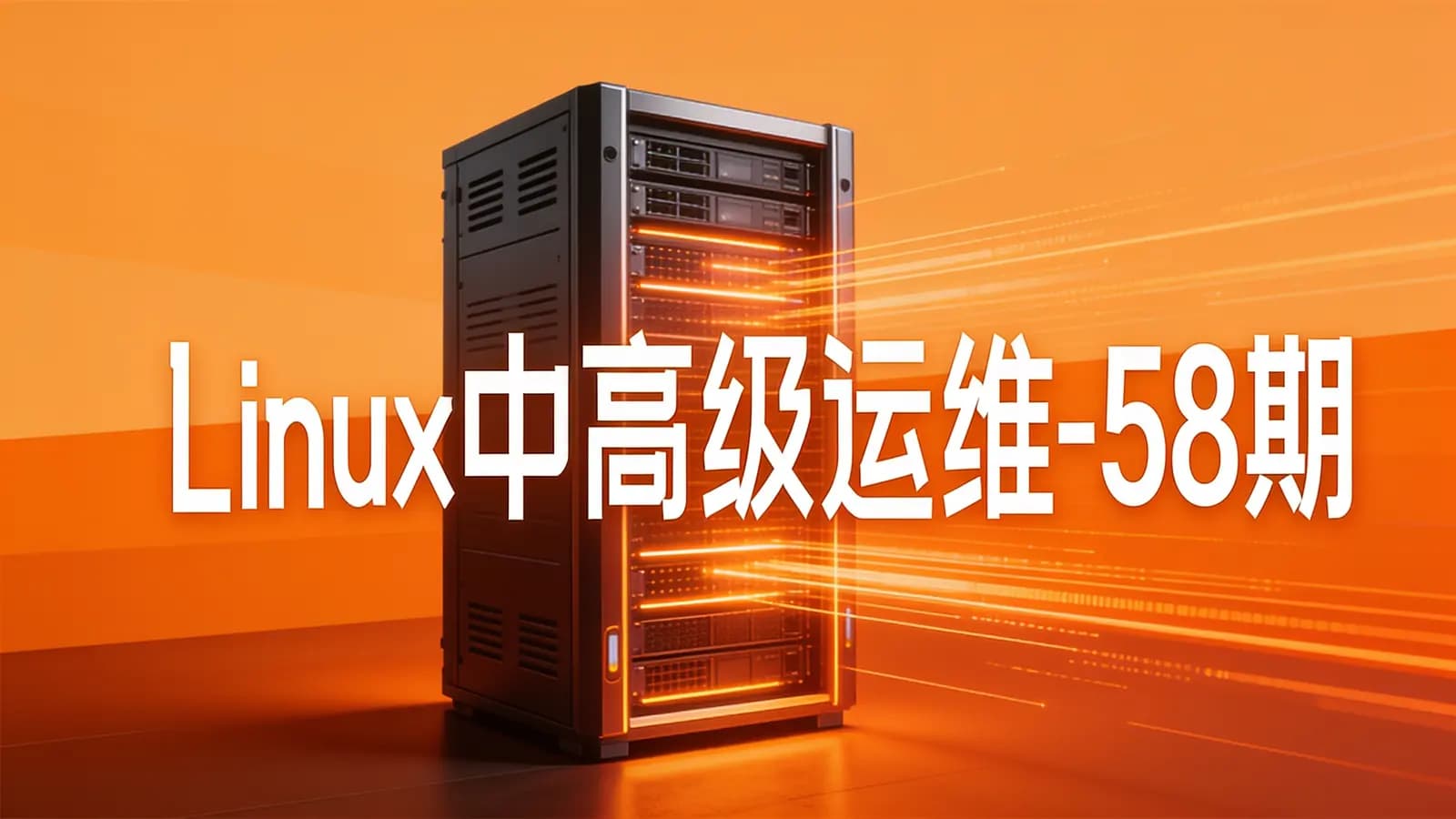 网络整理Linux中高级运维-58期