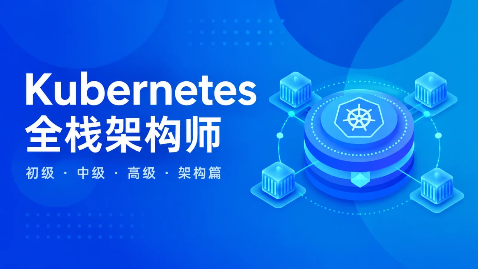 cto - Kubernetes全栈架构师 K8s初级篇+中级篇+高级篇+架构篇