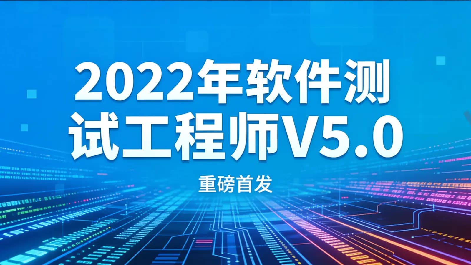黑马-2022年软件测试工程师V5.0||重磅首发