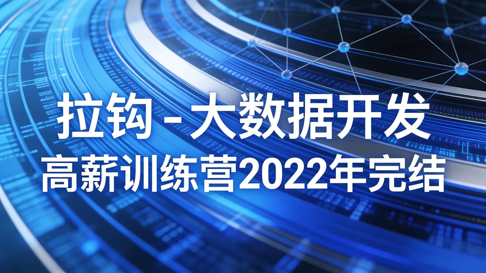 拉钩 - 大数据开发高薪训练营2022年完结无秘