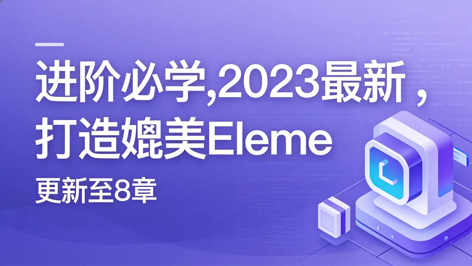 网络整理慕课实战 - 进阶必学,2023最新 ,打造媲美ElementPlus的组件库 | 更新至8章
