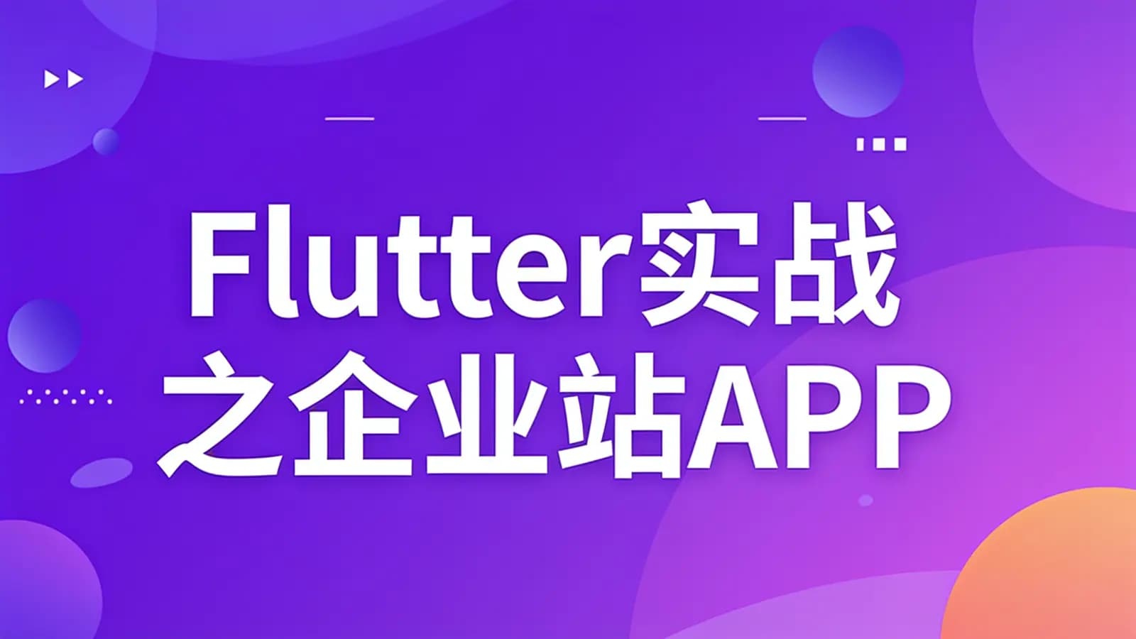 网络整理Flutter实战之企业站APP
