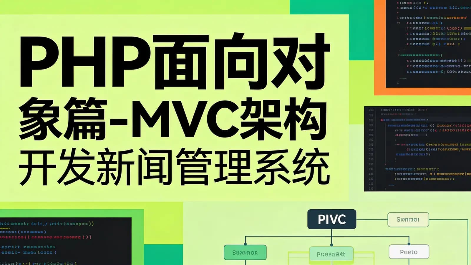 网络整理PHP面向对象篇-MVC架构开发新闻管理系统视频课程