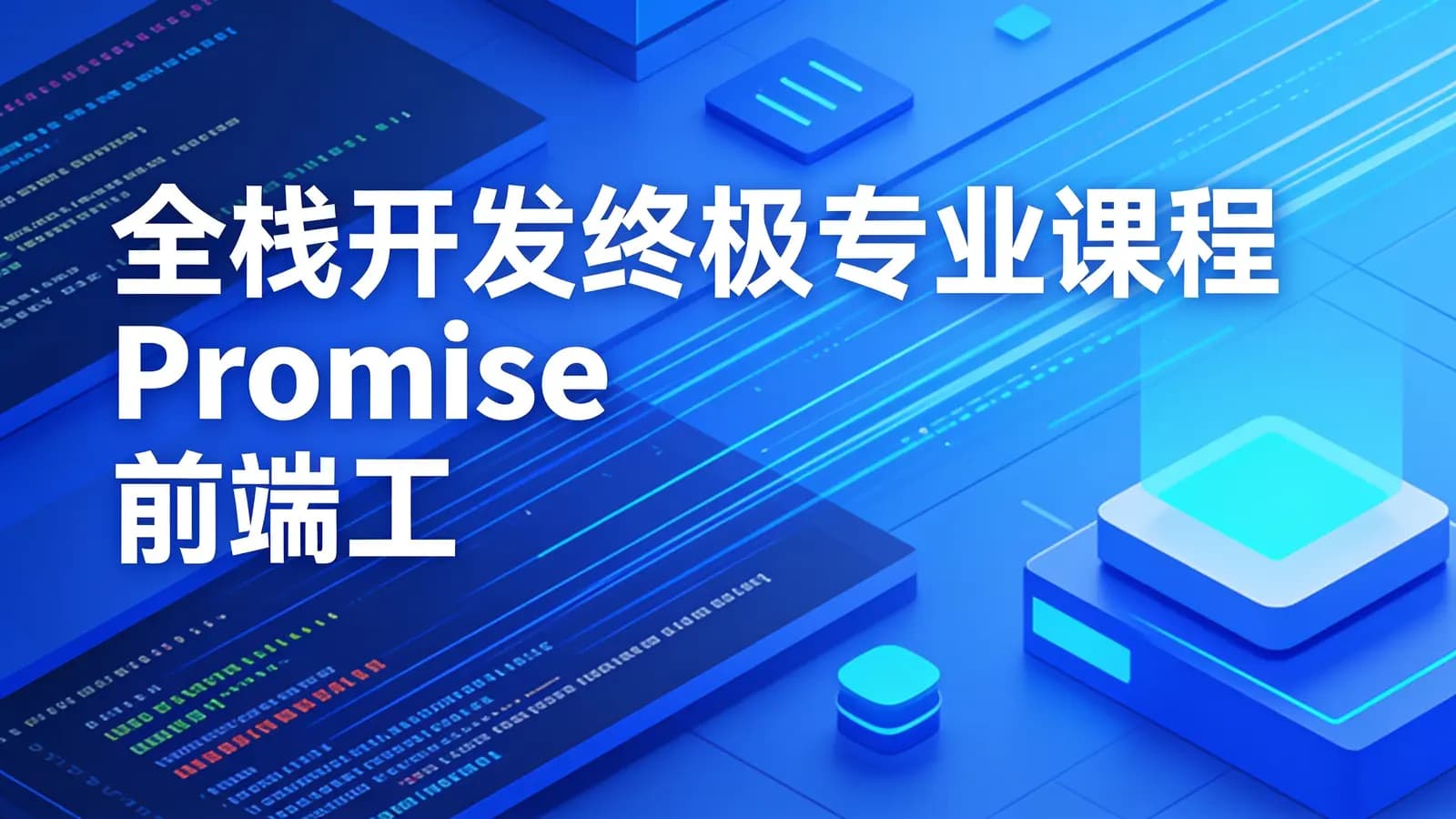 全栈开发终极专业课程 Promise 前端工程化 VUE React nodejs flutter Hybrid 算法全程