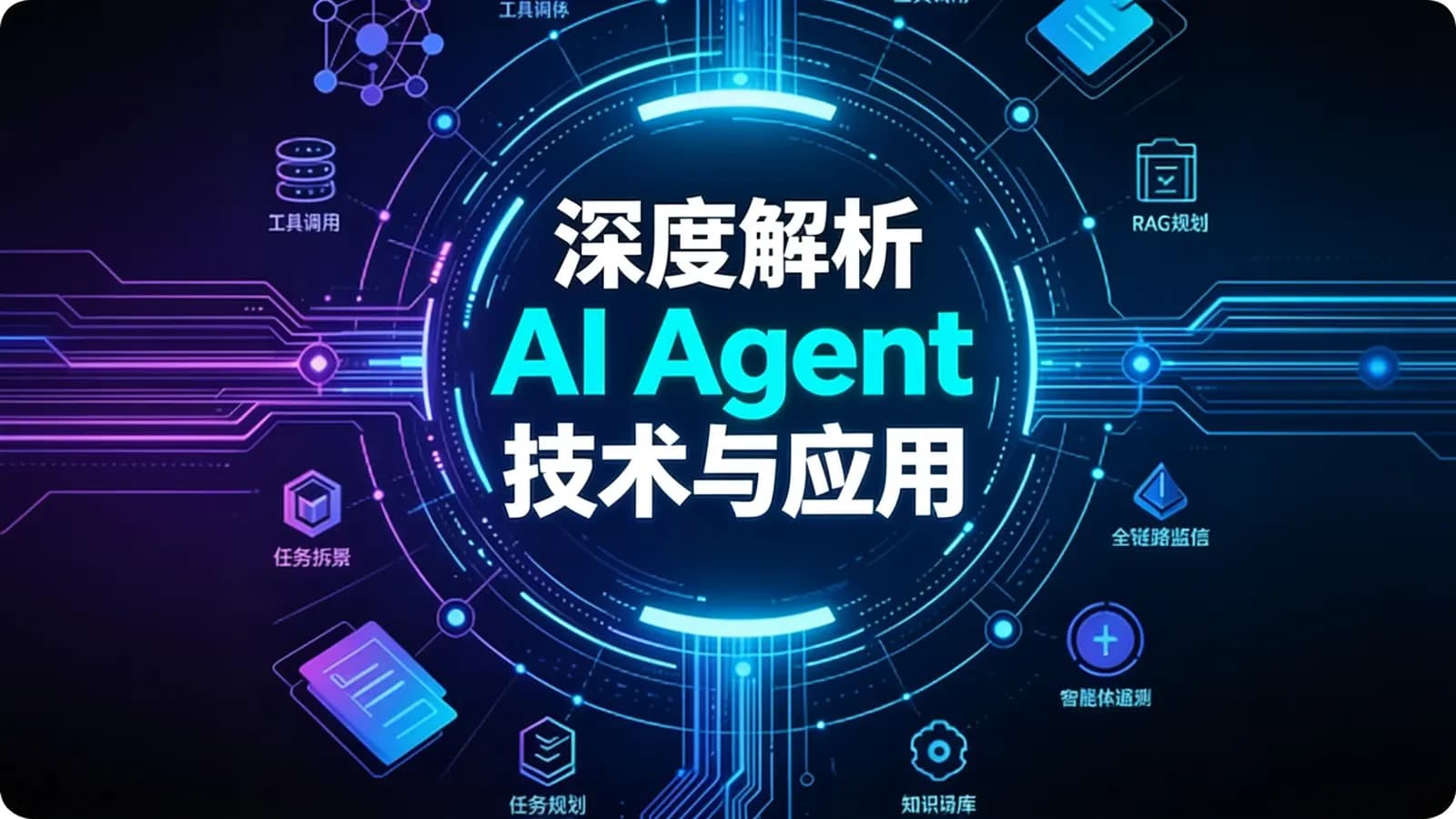 深度解析 AI Agent 技术与应用