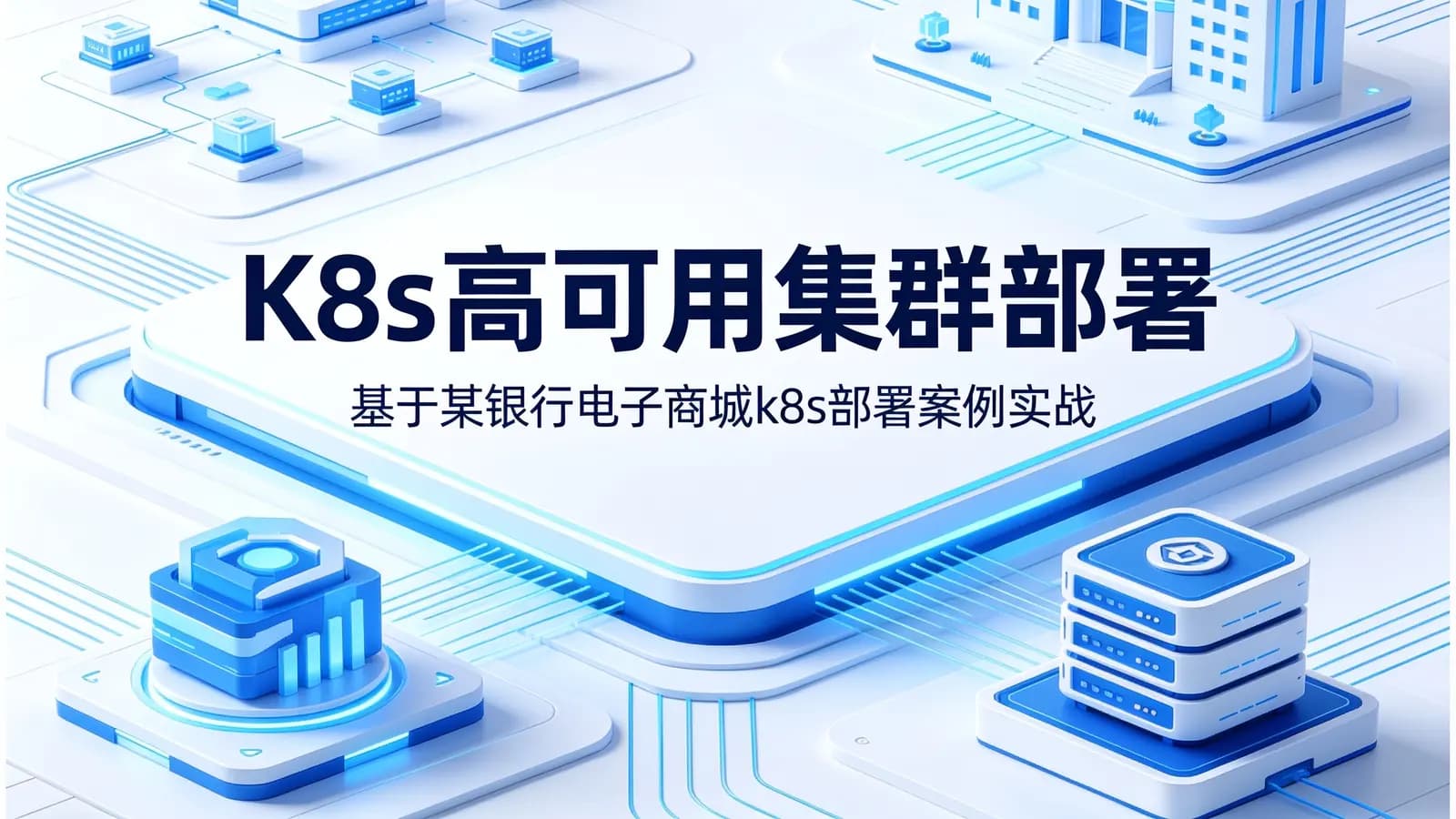K8s高可用集群部署:基于某银行电子商城k8s部署案例实战